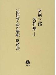 来栖 三郎の書籍一覧 - honto