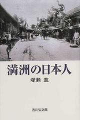 塚瀬 進の書籍一覧 - honto