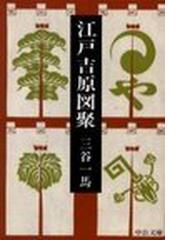 三谷 一馬の書籍一覧 - honto