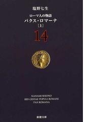 塩野七生の書籍一覧 - honto