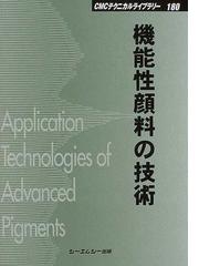 機能性顔料の技術 普及版の通販 - 紙の本：honto本の通販ストア