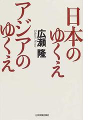 日本のゆくえアジアのゆくえの通販/広瀬 隆 - 紙の本：honto本の通販ストア