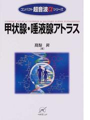 甲状腺・唾液腺アトラスの通販/高梨 昇 - 紙の本：honto本の通販ストア