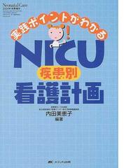 ＮＩＣＵ疾患別看護計画 実践ポイントがわかる！の通販/内田 美恵子