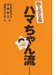 釣りバカ日誌」ハマちゃん流の通販/やまさき 十三/淡輪 敬三 - 紙の本