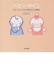 みんなのレビュー：ベビーサイン グーとパーだけで赤ちゃんと会話/近藤