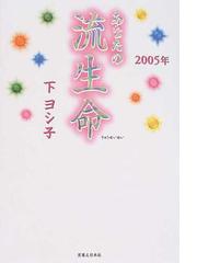 あなたの流生命 ２００５年の通販/下 ヨシ子 - 紙の本：honto本の通販