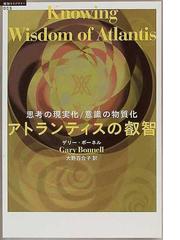 みんなのレビュー：アトランティスの叡智 思考の現実化意識の物質化