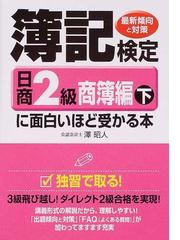 簿記検定に面白いほど受かる本日商２級 最新傾向と対策 商簿編下の通販