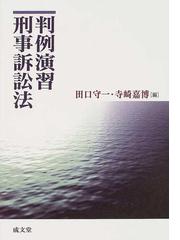 判例演習刑事訴訟法の通販/田口 守一/寺崎 嘉博 - 紙の本：honto本の