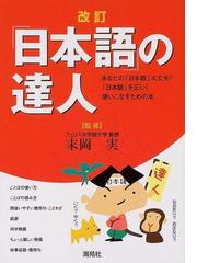 新入れ歯名人 痛くないよく噛める話せる笑える若返る ２０１４/海苑社