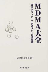 送料無料 【値下げ】【美品】MDMA大全 : 違法ドラッグ・エクスタシーの