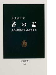 ときめくコケ図鑑の通販 田中 美穂 伊沢 正名 紙の本 Honto本の通販ストア