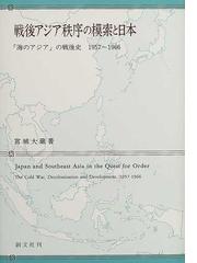 戦後アジア秩序の模索と日本 : 「海のアジア」の戦後史1957～1966