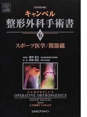 キャンベル整形外科手術書 ６ スポーツ医学／関節鏡の通販/Ｓ．テリー