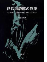 経営書読解の修業 バーナード『経営者の役割』をケースにしての通販