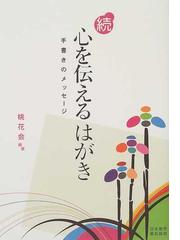 心を伝えるはがき 続 手書きのメッセージの通販 桃花会 紙の本 Honto本の通販ストア