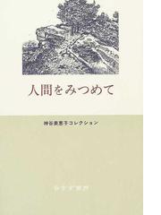 人間をみつめての通販 神谷 美恵子 紙の本 Honto本の通販ストア 人間をみつめての通販 神谷 美恵子 紙の本 Honto本の通販ストア