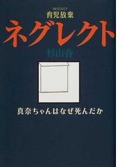 みんなのレビュー ネグレクト 育児放棄 真奈ちゃんはなぜ死んだか 杉山 春 紙の本 Honto本の通販ストア