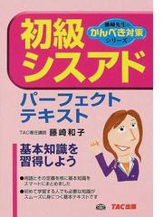 初級シスアド出どころ直前マスター 一問一答/ＴＡＣ/藤崎和子 www