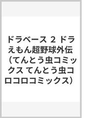 ドラベース ２ ドラえもん超野球外伝 てんとう虫コミックス の通販 むぎわら しんたろう てんとう虫コミックス コミック Honto本の通販ストア