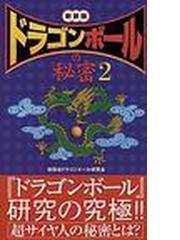 ドラゴンボール の秘密 2巻セットの通販 世田谷ドラゴンボール研究会 コミック Honto本の通販ストア