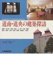 伊藤ていじ 建築文化再見 １ 伝統とかたちの通販/伊藤 ていじ - 紙の本 