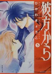 ひかわ きょうこの書籍一覧 Honto