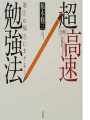 図解超高速勉強法 速さ は 努力 にまさる の通販 椋木 修三 紙の本 Honto本の通販ストア