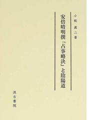 安倍晴明撰『占事略決』と陰陽道の通販/小坂 真二 - 紙の本：honto本の