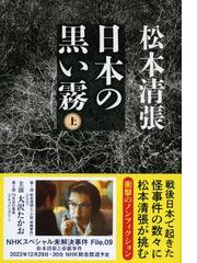 日本の黒い霧 上下巻 小説帝銀事件 新装版三冊セット-connectedremag.com