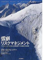 日本雪崩ネットワークの書籍一覧 - honto