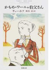 かもめ ワーニャ伯父さん 改版の通販 チェーホフ 神西 清 新潮文庫 紙の本 Honto本の通販ストア