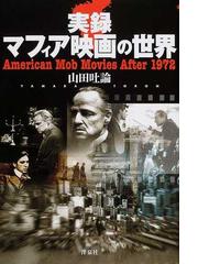 実録マフィア映画の世界 ａｍｅｒｉｃａｎ ｍｏｂ ｍｏｖｉｅｓ ａｆｔｅｒ １９７２の通販 山田 吐論 紙の本 Honto本の通販ストア