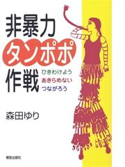 非暴力タンポポ作戦 ひきわけよう あきらめない つながろうの通販 森田 ゆり 紙の本 Honto本の通販ストア