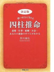 恐いほどよく当たる四柱推命 決定版 恋愛・仕事・結婚・お金…あなたの