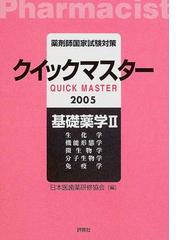 薬剤師国家試験対策クイックマスター ２００５年版 基礎薬学 ２/評言社