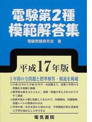 電験問題研究会の書籍一覧 - honto