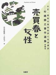 センシユウ 大正・昭和の風俗批評と社会探訪 村嶋帰之著作選集 第2巻