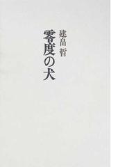 零度の犬の通販/建畠 晢 - 小説：honto本の通販ストア