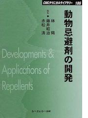 動物忌避剤の開発 (CMCテクニカルライブラリー)-