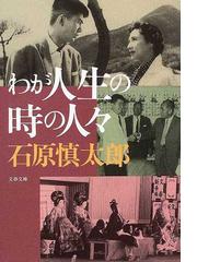 石原 慎太郎の書籍一覧 - honto