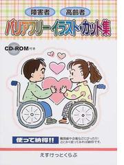 障害者 高齢者バリアフリーイラスト カット集の通販 紙の本 Honto本の通販ストア