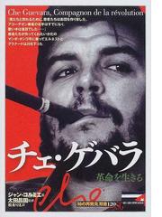 みんなのレビュー チェ ゲバラ 革命を生きる ジャン コルミエ 紙の本 Honto本の通販ストア