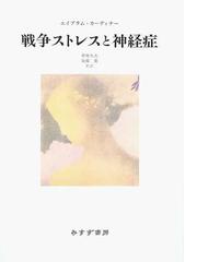 戦争ストレスと神経症の通販/エイブラム・カーディナー/中井 久夫 - 紙 