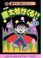 魔太郎がくる！！ １ 新編集 （藤子不二雄Ａランド）の通販/藤子