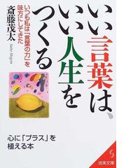 いい言葉は いい人生をつくるの通販 斎藤 茂太 紙の本 Honto本の通販ストア