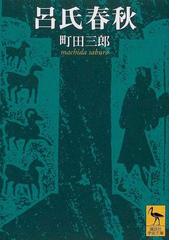 呂氏春秋の通販 呂 不韋 町田 三郎 講談社学術文庫 小説 Honto本の通販ストア