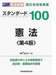 みんなのレビュー：司法試験論文合格答案集スタンダード１００憲法 第