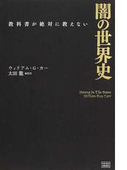 みんなのレビュー：闇の世界史 教科書が絶対に教えない/ウィリアム・Ｇ